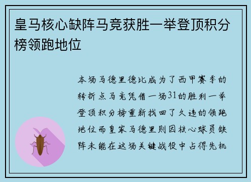 皇马核心缺阵马竞获胜一举登顶积分榜领跑地位