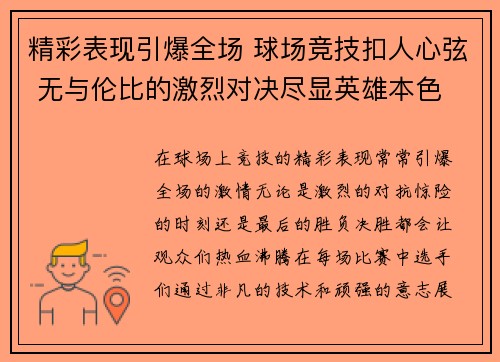 精彩表现引爆全场 球场竞技扣人心弦 无与伦比的激烈对决尽显英雄本色