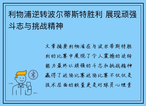 利物浦逆转波尔蒂斯特胜利 展现顽强斗志与挑战精神