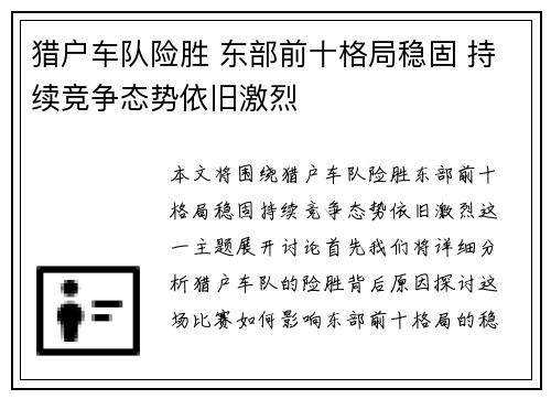 猎户车队险胜 东部前十格局稳固 持续竞争态势依旧激烈