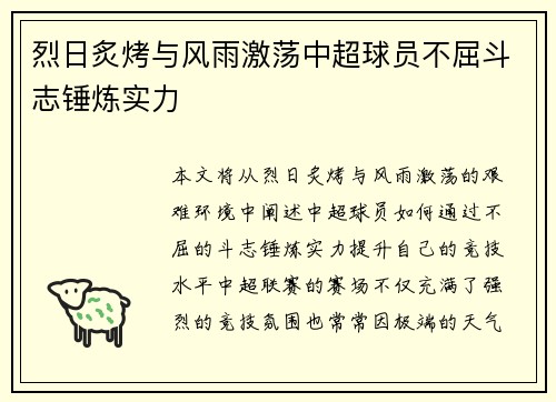 烈日炙烤与风雨激荡中超球员不屈斗志锤炼实力