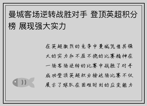 曼城客场逆转战胜对手 登顶英超积分榜 展现强大实力
