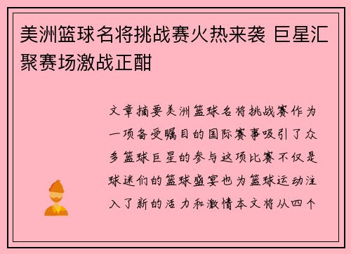 美洲篮球名将挑战赛火热来袭 巨星汇聚赛场激战正酣