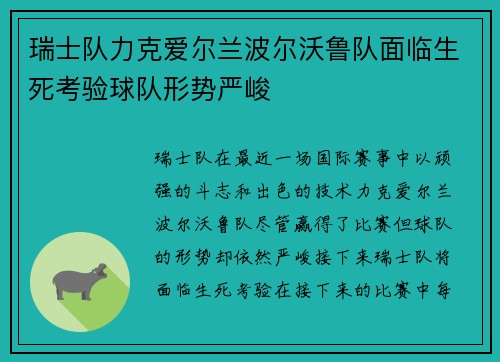 瑞士队力克爱尔兰波尔沃鲁队面临生死考验球队形势严峻