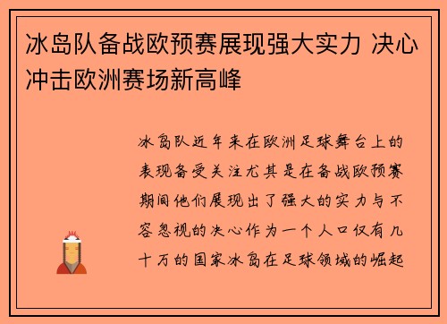 冰岛队备战欧预赛展现强大实力 决心冲击欧洲赛场新高峰