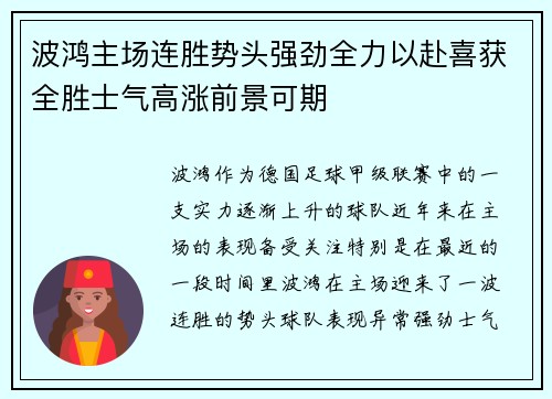 波鸿主场连胜势头强劲全力以赴喜获全胜士气高涨前景可期