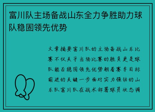 富川队主场备战山东全力争胜助力球队稳固领先优势