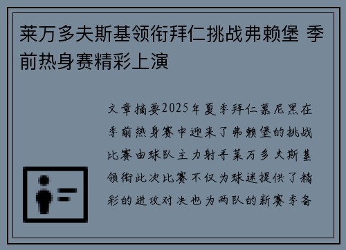 莱万多夫斯基领衔拜仁挑战弗赖堡 季前热身赛精彩上演