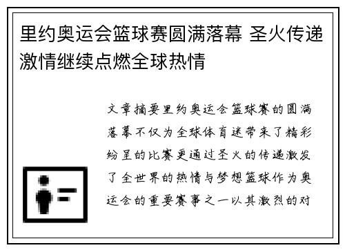里约奥运会篮球赛圆满落幕 圣火传递激情继续点燃全球热情