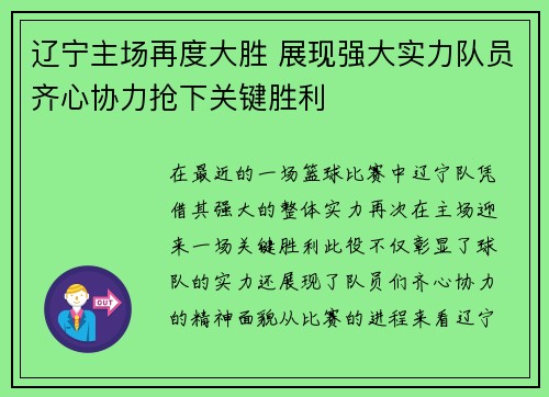 辽宁主场再度大胜 展现强大实力队员齐心协力抢下关键胜利