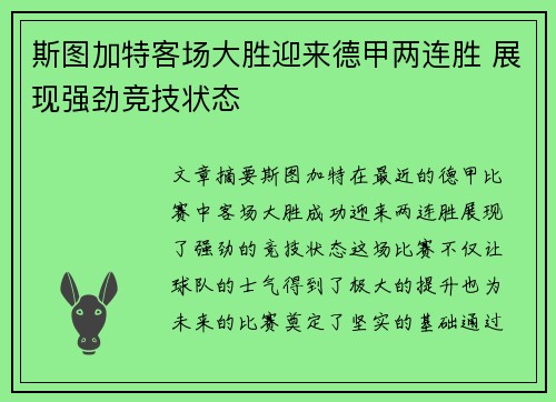 斯图加特客场大胜迎来德甲两连胜 展现强劲竞技状态