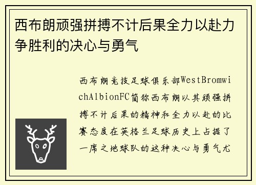 西布朗顽强拼搏不计后果全力以赴力争胜利的决心与勇气