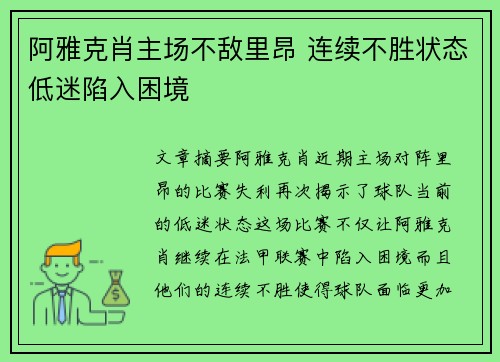 阿雅克肖主场不敌里昂 连续不胜状态低迷陷入困境