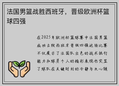 法国男篮战胜西班牙,晋级欧洲杯篮球四强
