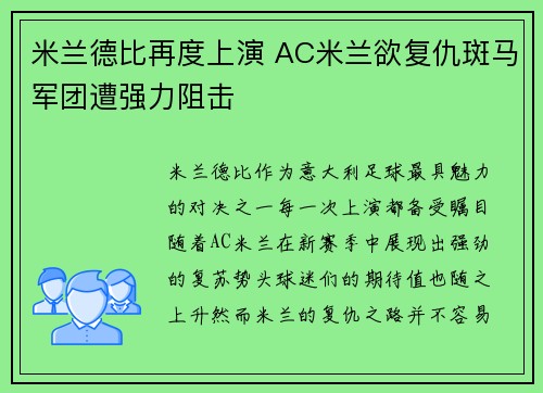 米兰德比再度上演 AC米兰欲复仇斑马军团遭强力阻击