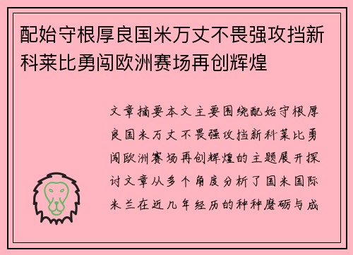 配始守根厚良国米万丈不畏强攻挡新科莱比勇闯欧洲赛场再创辉煌