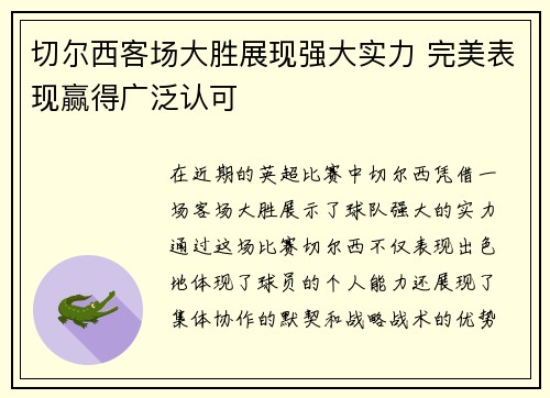 切尔西客场大胜展现强大实力 完美表现赢得广泛认可