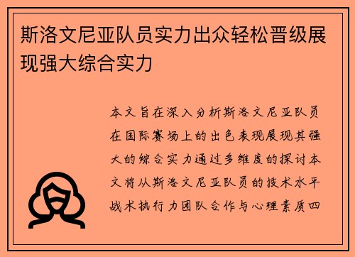 斯洛文尼亚队员实力出众轻松晋级展现强大综合实力