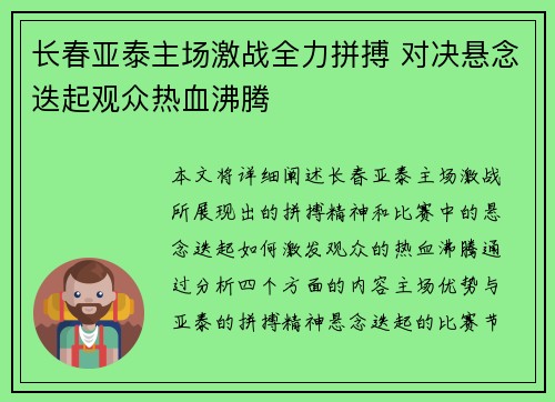 长春亚泰主场激战全力拼搏 对决悬念迭起观众热血沸腾