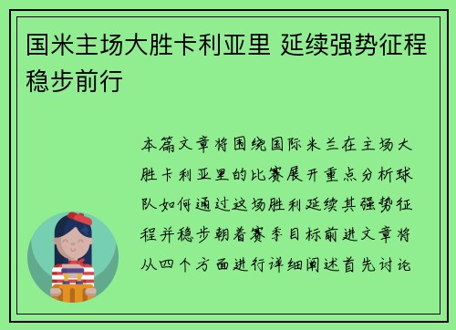 国米主场大胜卡利亚里 延续强势征程稳步前行