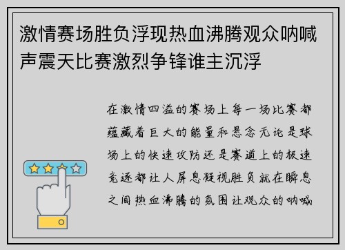 激情赛场胜负浮现热血沸腾观众呐喊声震天比赛激烈争锋谁主沉浮