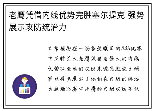 老鹰凭借内线优势完胜塞尔提克 强势展示攻防统治力