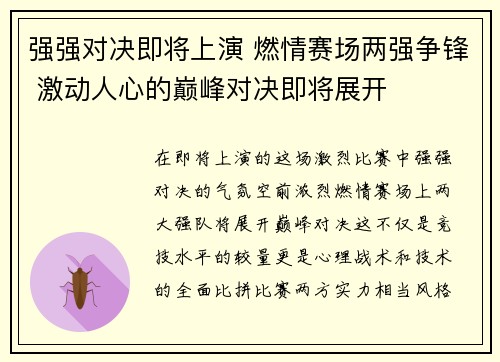 强强对决即将上演 燃情赛场两强争锋 激动人心的巅峰对决即将展开