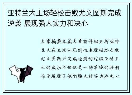 亚特兰大主场轻松击败尤文图斯完成逆袭 展现强大实力和决心
