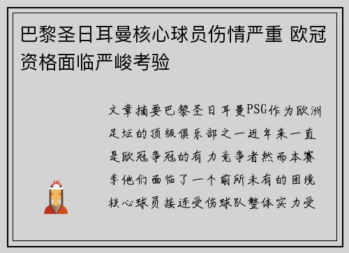 巴黎圣日耳曼核心球员伤情严重 欧冠资格面临严峻考验