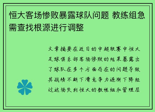 恒大客场惨败暴露球队问题 教练组急需查找根源进行调整