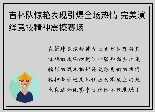 吉林队惊艳表现引爆全场热情 完美演绎竞技精神震撼赛场