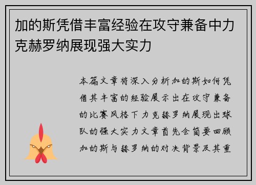 加的斯凭借丰富经验在攻守兼备中力克赫罗纳展现强大实力