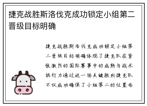 捷克战胜斯洛伐克成功锁定小组第二晋级目标明确
