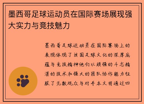 墨西哥足球运动员在国际赛场展现强大实力与竞技魅力