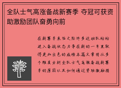 全队士气高涨备战新赛季 夺冠可获资助激励团队奋勇向前