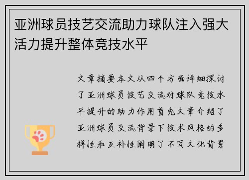 亚洲球员技艺交流助力球队注入强大活力提升整体竞技水平