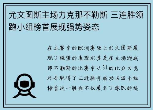 尤文图斯主场力克那不勒斯 三连胜领跑小组榜首展现强势姿态