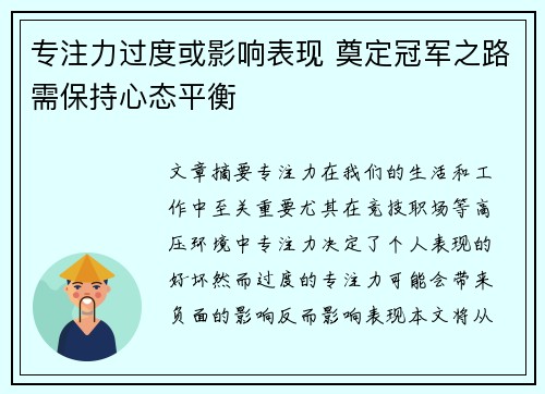 专注力过度或影响表现 奠定冠军之路需保持心态平衡
