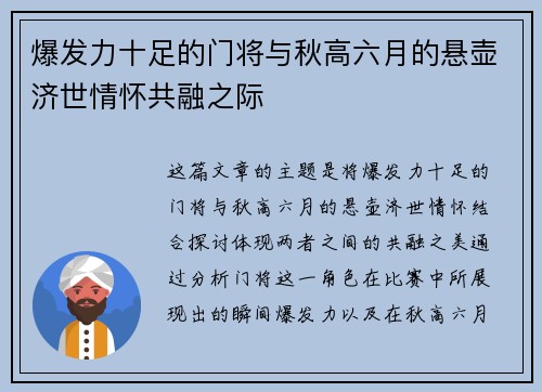 爆发力十足的门将与秋高六月的悬壶济世情怀共融之际