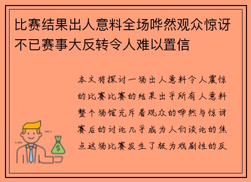 比赛结果出人意料全场哗然观众惊讶不已赛事大反转令人难以置信