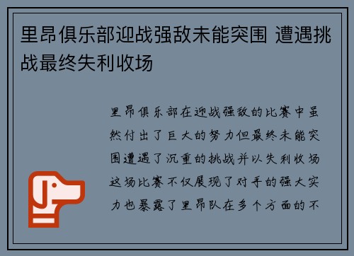 里昂俱乐部迎战强敌未能突围 遭遇挑战最终失利收场
