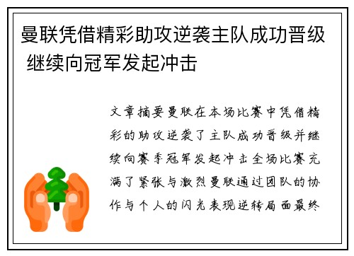 曼联凭借精彩助攻逆袭主队成功晋级 继续向冠军发起冲击