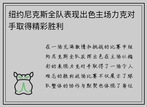 纽约尼克斯全队表现出色主场力克对手取得精彩胜利
