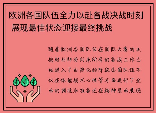 欧洲各国队伍全力以赴备战决战时刻 展现最佳状态迎接最终挑战