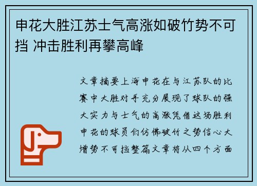 申花大胜江苏士气高涨如破竹势不可挡 冲击胜利再攀高峰