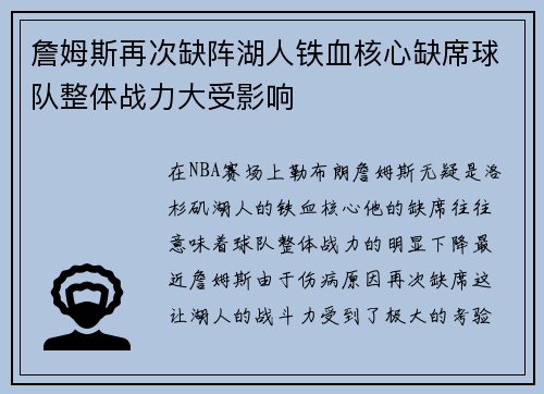 詹姆斯再次缺阵湖人铁血核心缺席球队整体战力大受影响