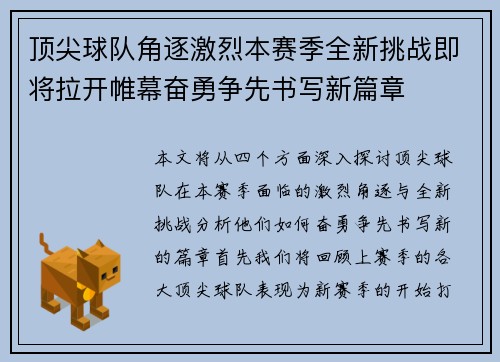 顶尖球队角逐激烈本赛季全新挑战即将拉开帷幕奋勇争先书写新篇章