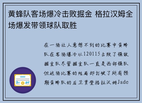 黄蜂队客场爆冷击败掘金 格拉汉姆全场爆发带领球队取胜