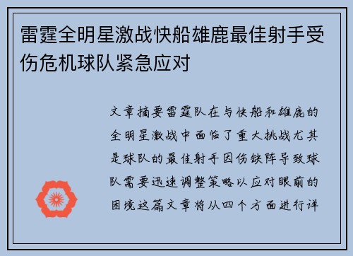 雷霆全明星激战快船雄鹿最佳射手受伤危机球队紧急应对