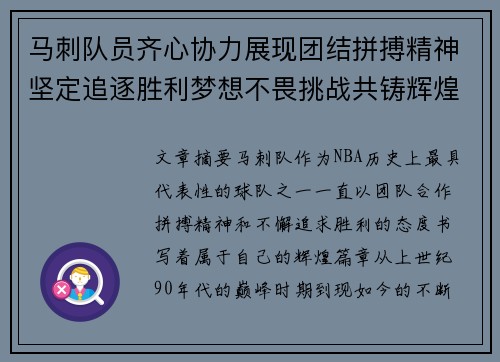 马刺队员齐心协力展现团结拼搏精神坚定追逐胜利梦想不畏挑战共铸辉煌未来